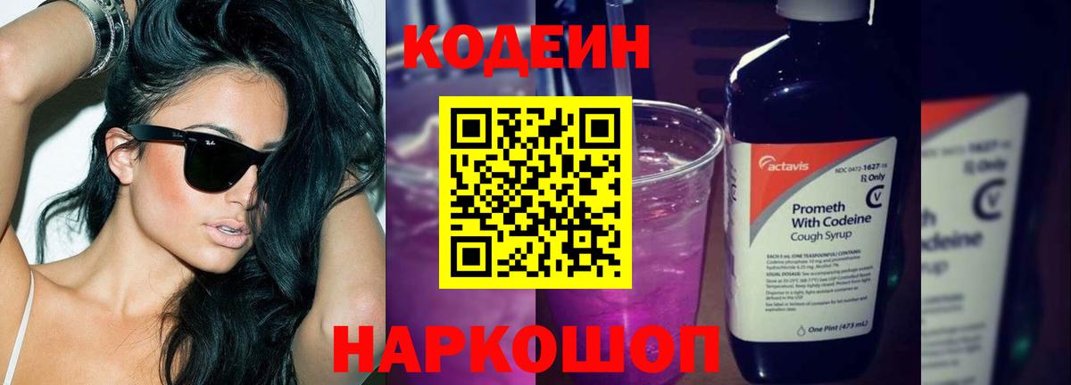 Кодеин Purple Drank Удомля